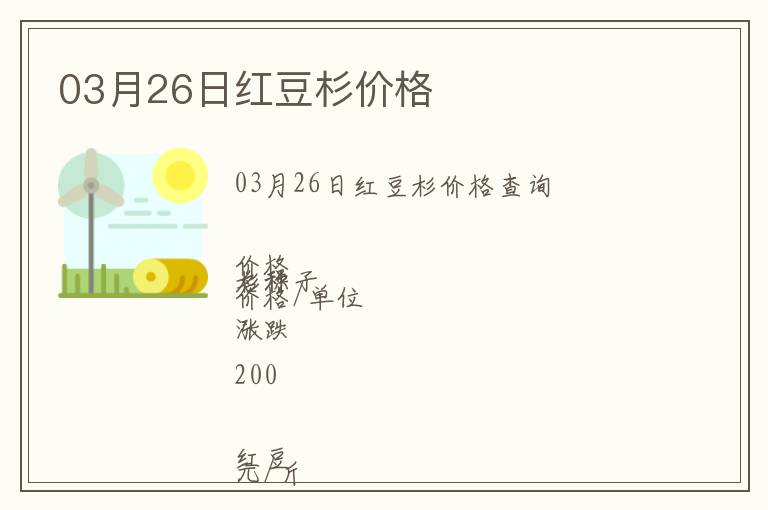 03月26日紅豆杉價(jià)格