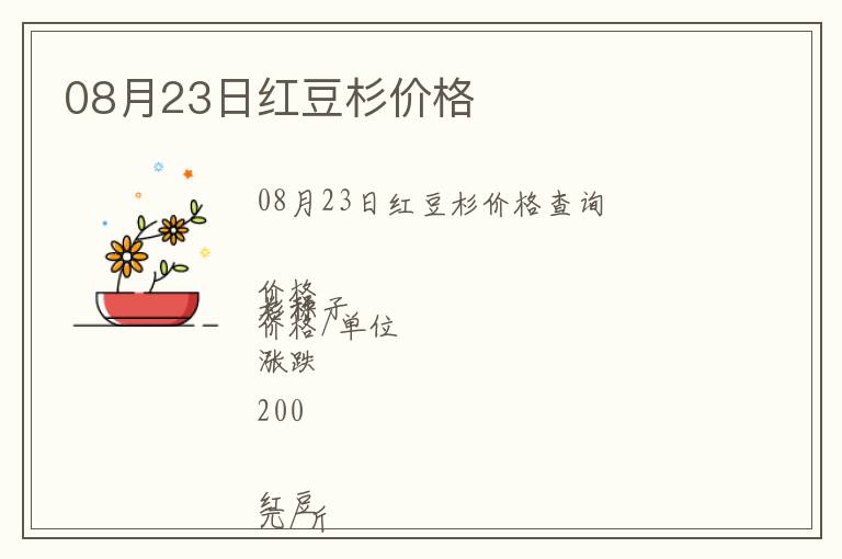 08月23日紅豆杉價格