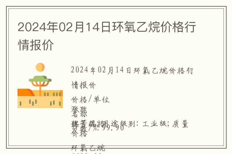 2024年02月14日環氧乙烷價格行情報價