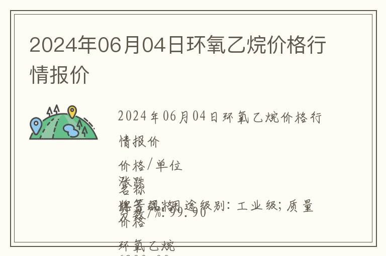 2024年06月04日環氧乙烷價格行情報價