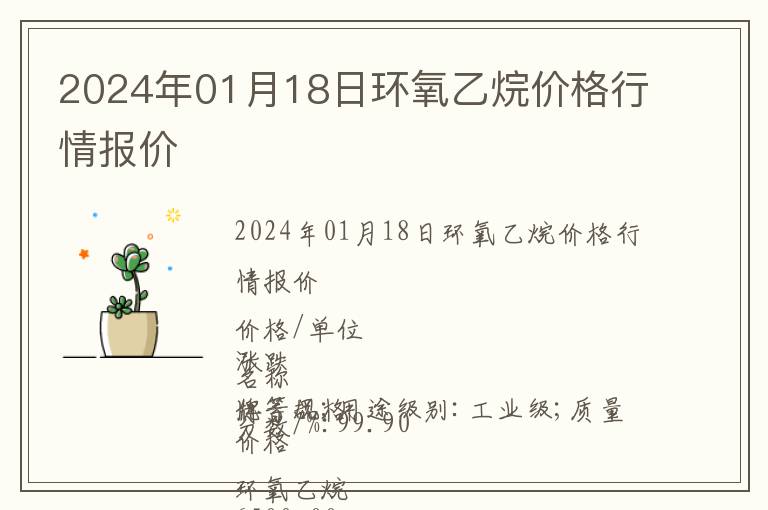 2024年01月18日環氧乙烷價格行情報價