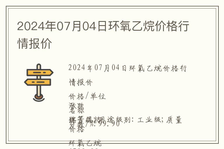 2024年07月04日環氧乙烷價格行情報價