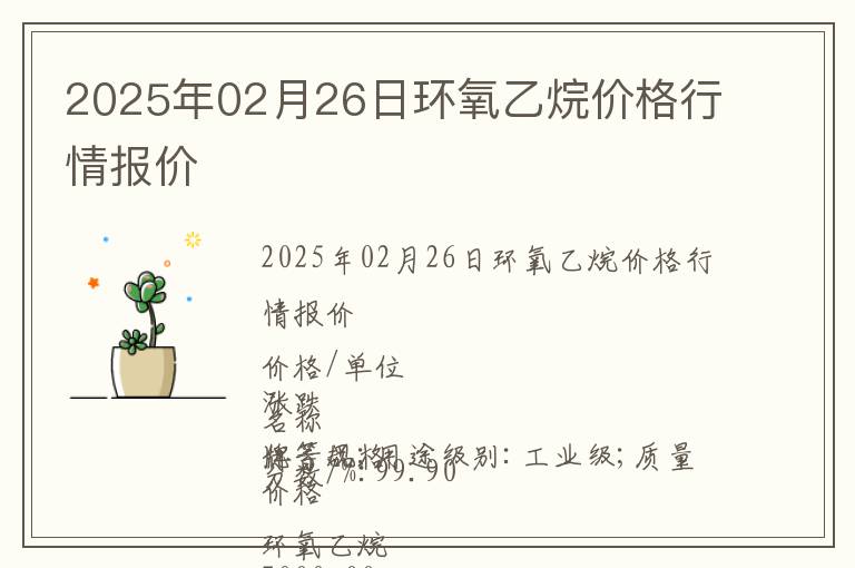 2025年02月26日環氧乙烷價格行情報價