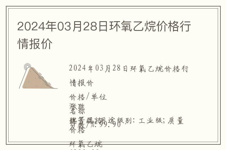 2024年03月28日環(huán)氧乙烷價格行情報價