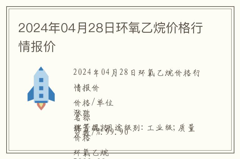 2024年04月28日環氧乙烷價格行情報價