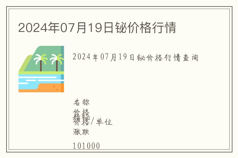 2024年07月19日鉍價(jià)格行情
