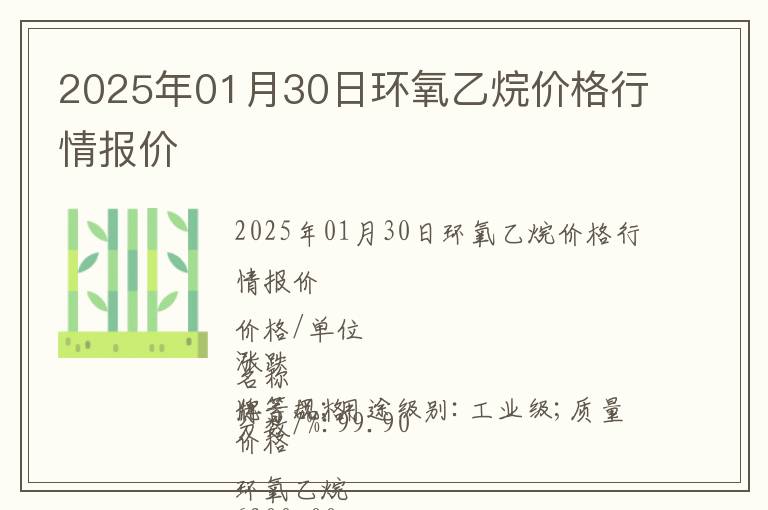 2025年01月30日環(huán)氧乙烷價格行情報價