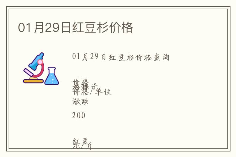 01月29日紅豆杉價(jià)格