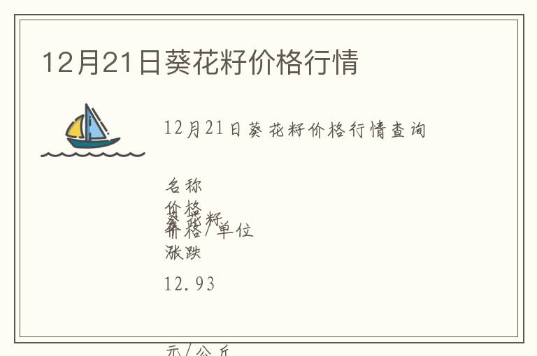 12月21日葵花籽價格行情