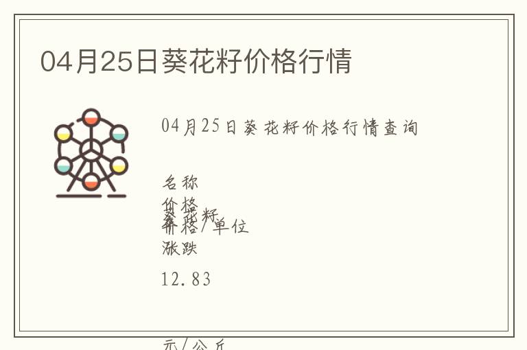 04月25日葵花籽價格行情