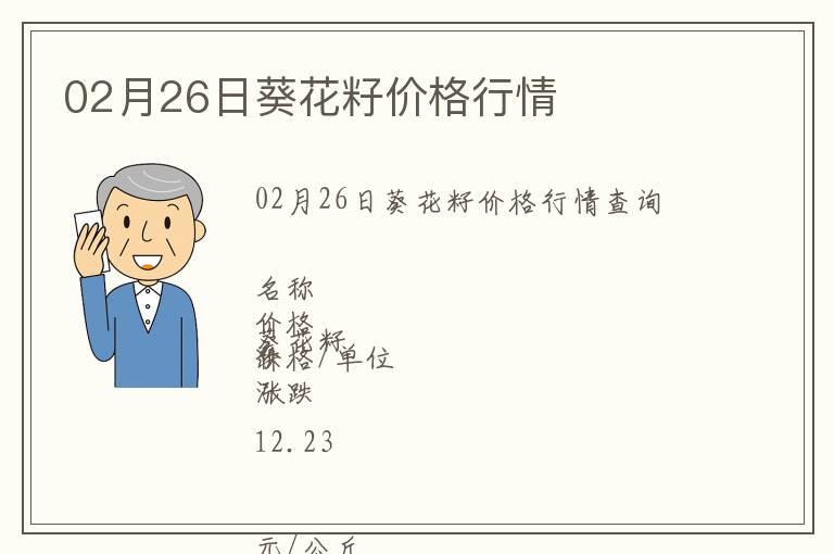 02月26日葵花籽價格行情