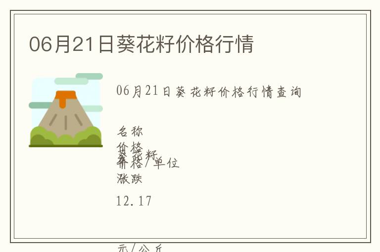 06月21日葵花籽價(jià)格行情