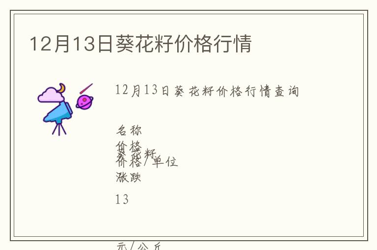 12月13日葵花籽價格行情