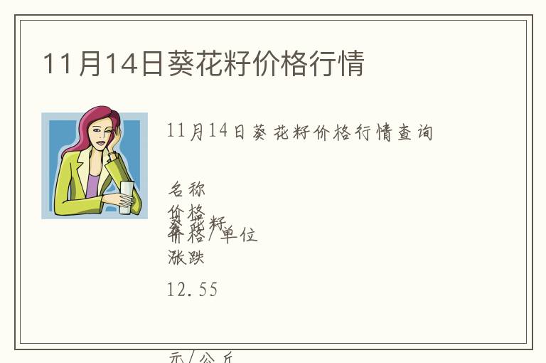 11月14日葵花籽價格行情