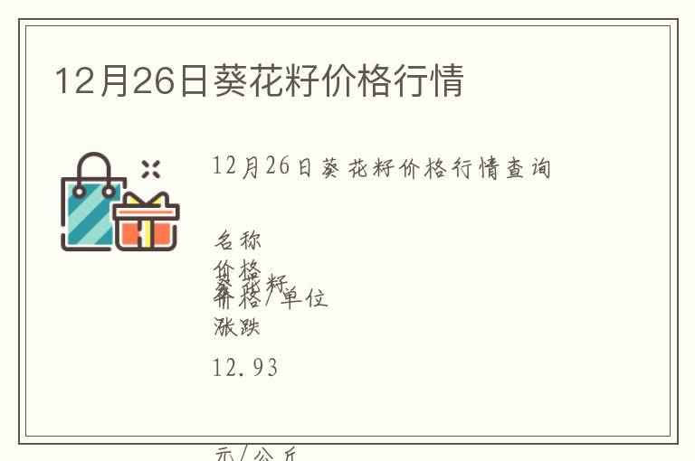 12月26日葵花籽價(jià)格行情