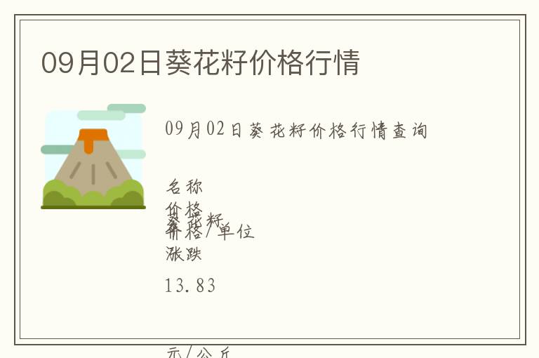 09月02日葵花籽價格行情