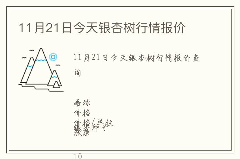 11月21日今天銀杏樹(shù)行情報(bào)價(jià)