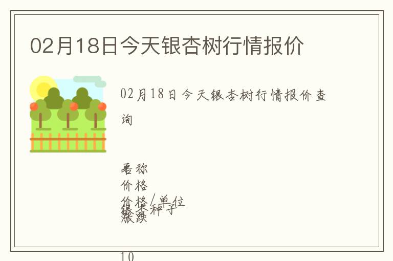 02月18日今天銀杏樹行情報價