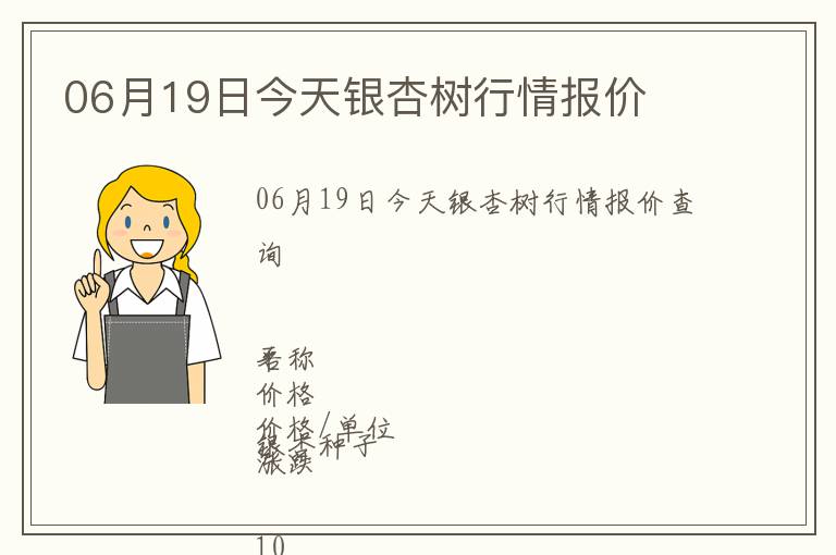 06月19日今天銀杏樹行情報價