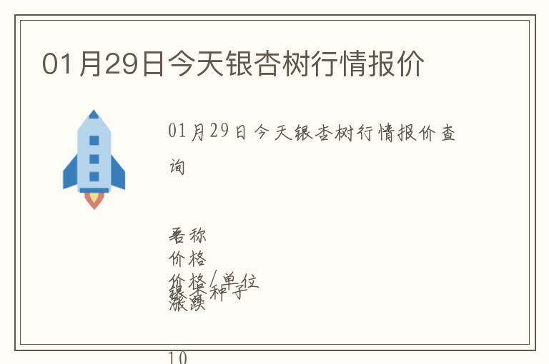 01月29日今天銀杏樹行情報價