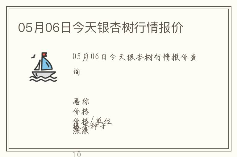 05月06日今天銀杏樹行情報(bào)價(jià)
