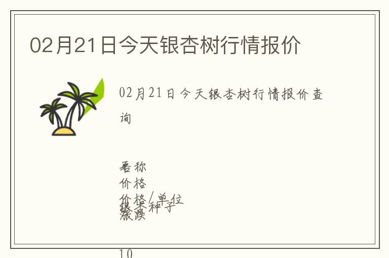 02月21日今天銀杏樹行情報價
