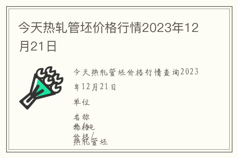 今天熱軋管坯價格行情2023年12月21日
