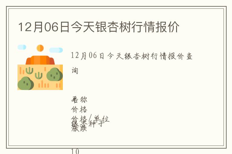 12月06日今天銀杏樹行情報價