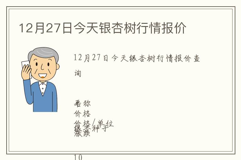 12月27日今天銀杏樹行情報價
