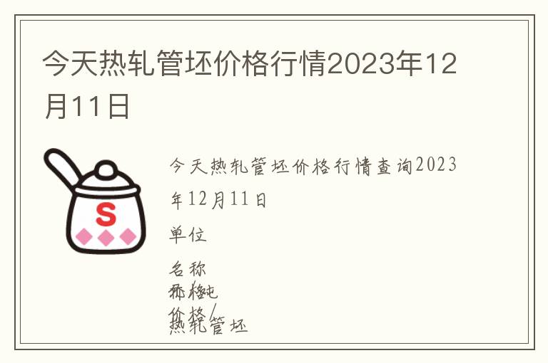 今天熱軋管坯價格行情2023年12月11日