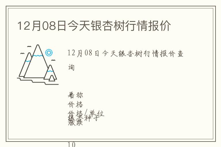 12月08日今天銀杏樹行情報價