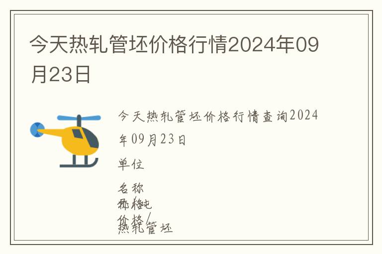 今天熱軋管坯價格行情2024年09月23日