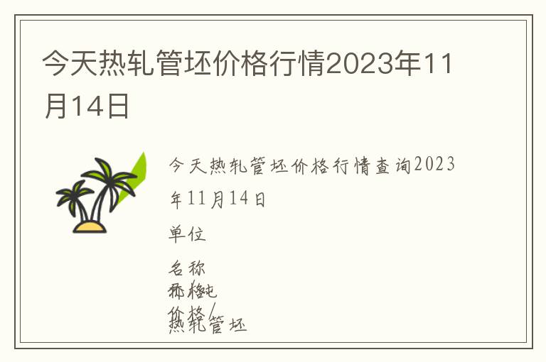 今天熱軋管坯價格行情2023年11月14日