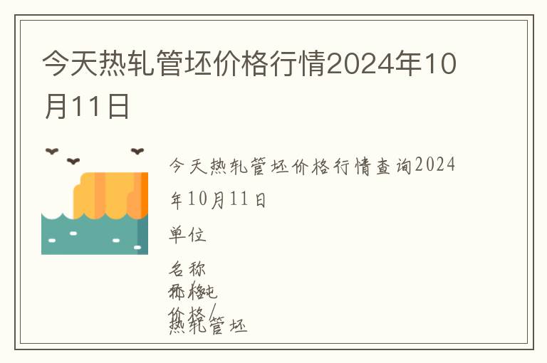 今天熱軋管坯價格行情2024年10月11日