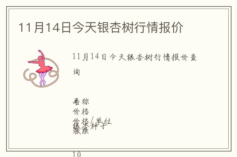 11月14日今天銀杏樹行情報價
