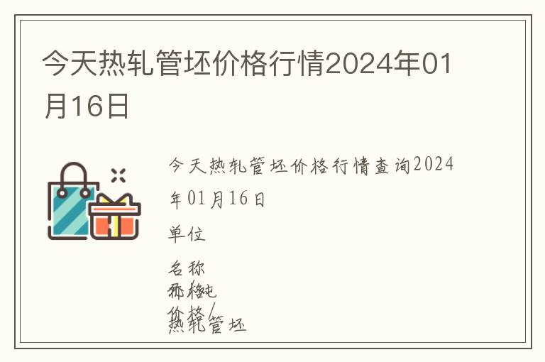 今天熱軋管坯價(jià)格行情2024年01月16日
