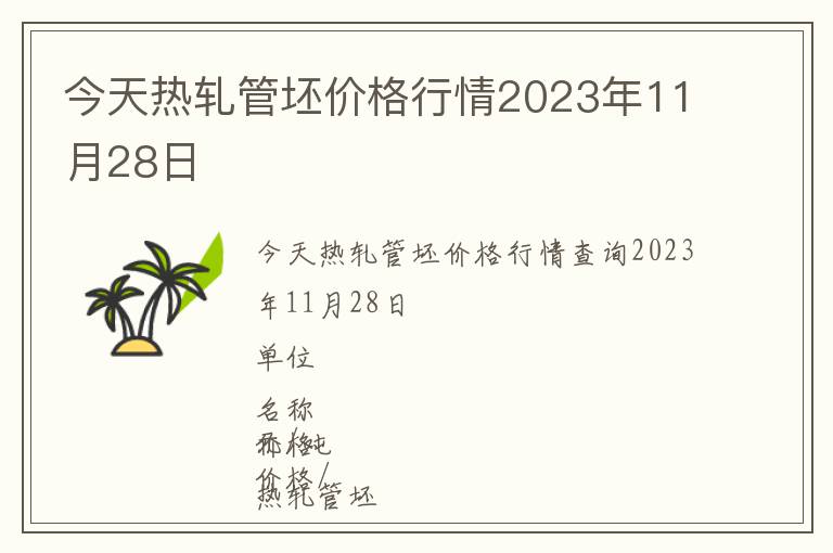 今天熱軋管坯價格行情2023年11月28日