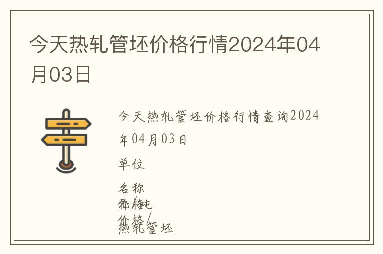 今天熱軋管坯價格行情2024年04月03日