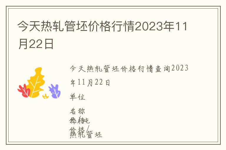 今天熱軋管坯價格行情2023年11月22日