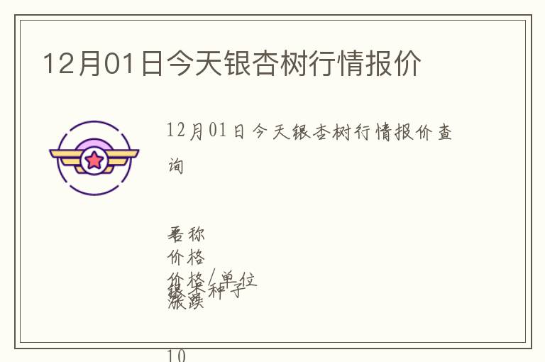 12月01日今天銀杏樹行情報(bào)價(jià)
