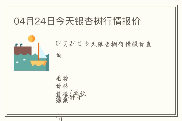 04月24日今天銀杏樹行情報(bào)價(jià)
