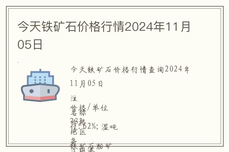 今天鐵礦石價格行情2024年11月05日