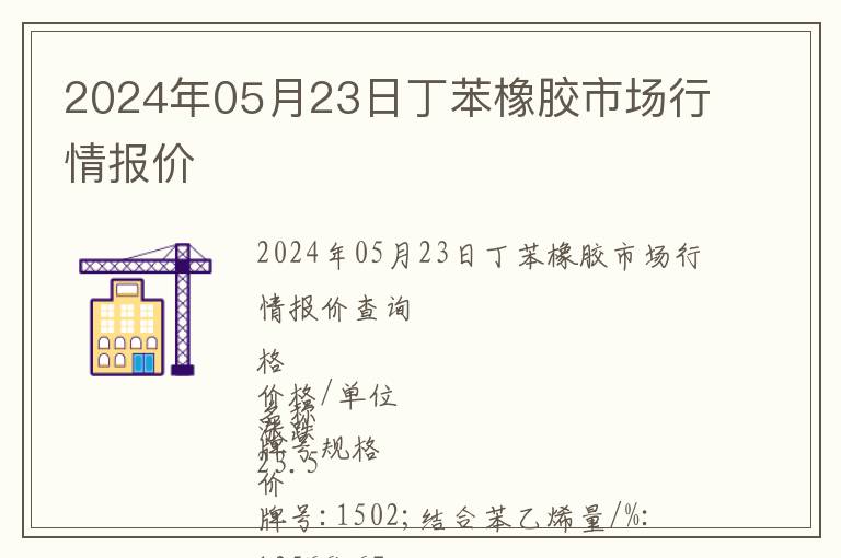 2024年05月23日丁苯橡膠市場行情報(bào)價(jià)