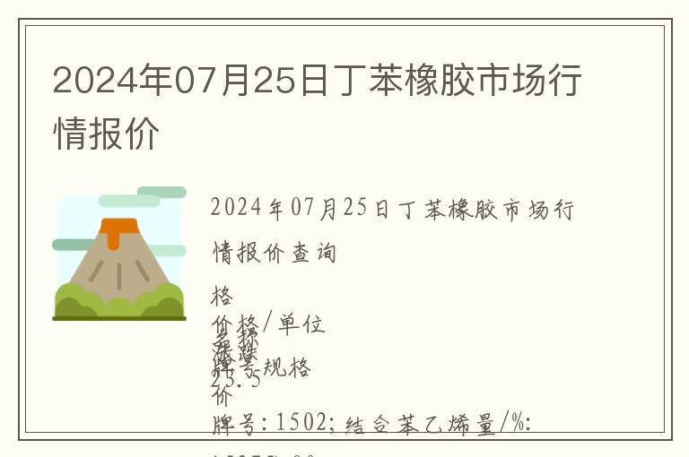 2024年07月25日丁苯橡膠市場行情報價