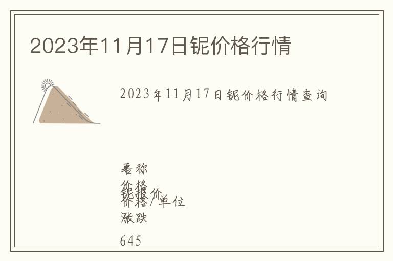 2023年11月17日鈮價格行情