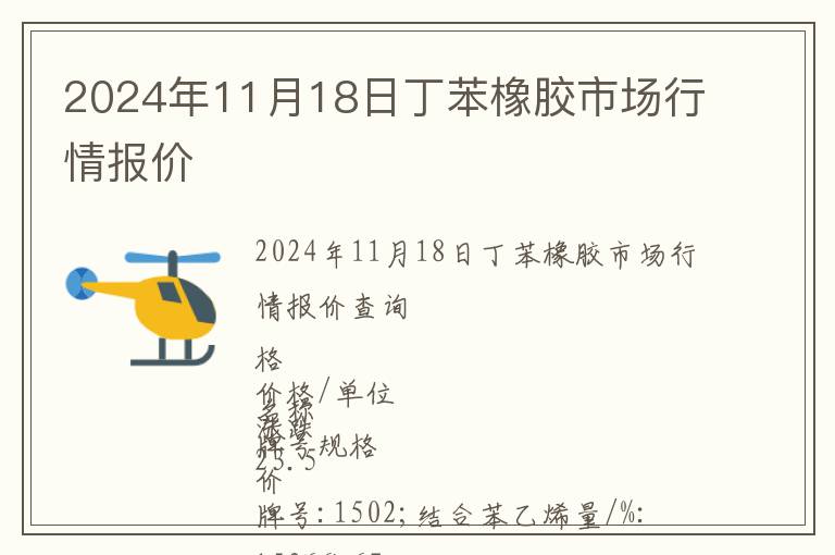 2024年11月18日丁苯橡膠市場(chǎng)行情報(bào)價(jià)