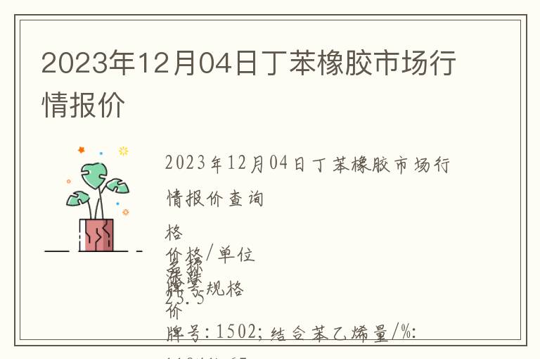 2023年12月04日丁苯橡膠市場行情報價