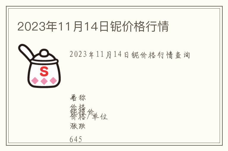 2023年11月14日鈮價格行情