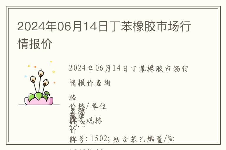2024年06月14日丁苯橡膠市場(chǎng)行情報(bào)價(jià)