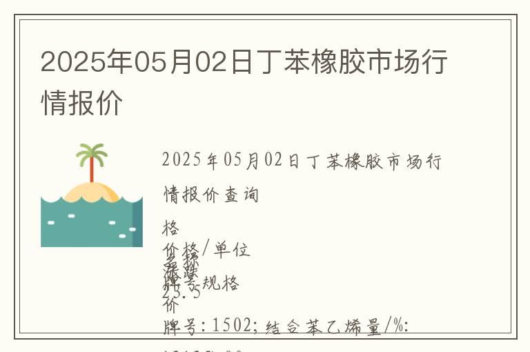 2025年05月02日丁苯橡膠市場(chǎng)行情報(bào)價(jià)